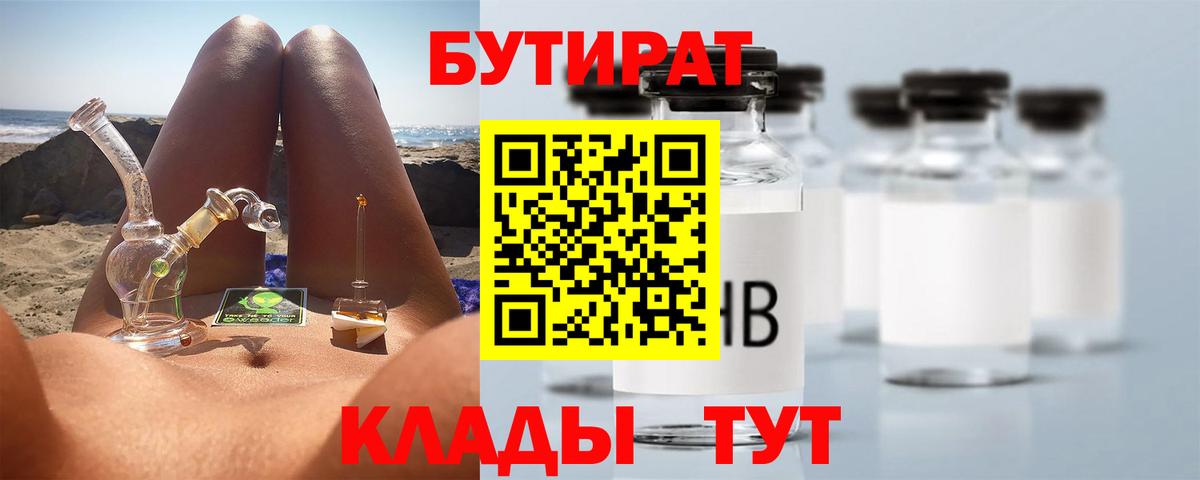 Бутират буратино Кувандык