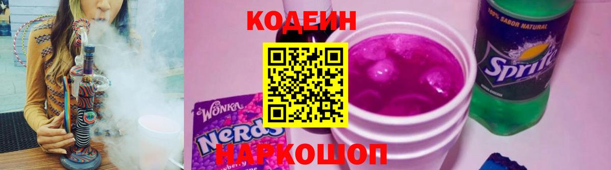 Codein напиток Lean (лин) Кувандык